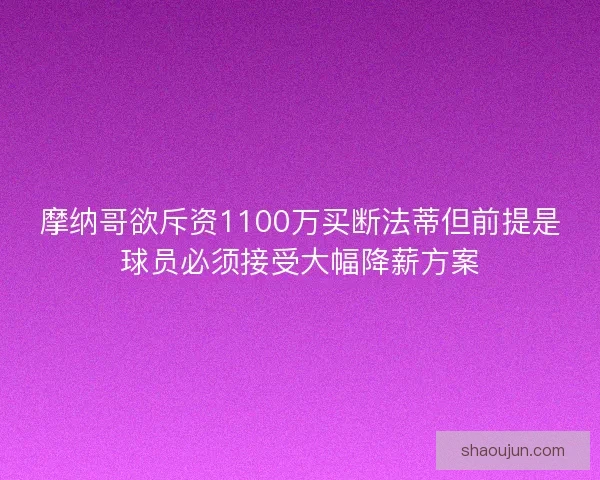 摩纳哥欲斥资1100万买断法蒂但前提是球员必须接受大幅降薪方案